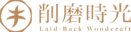cropped cropped 削磨時光logo 透明底.png