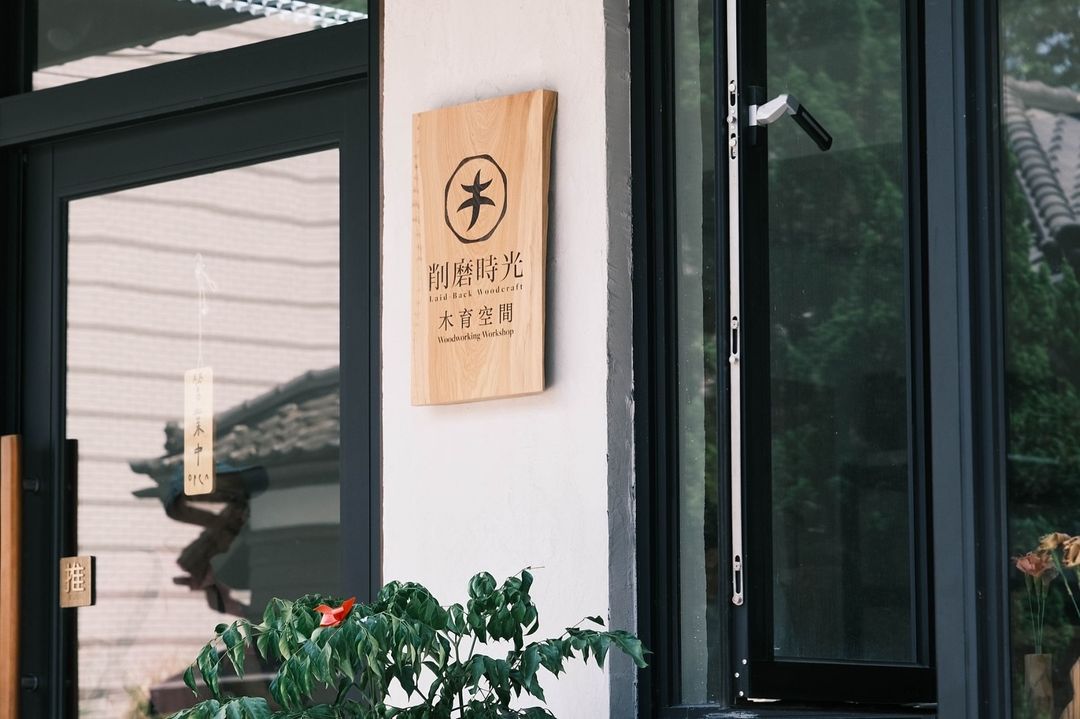 削磨時光木育空間 外觀特寫照 (1)